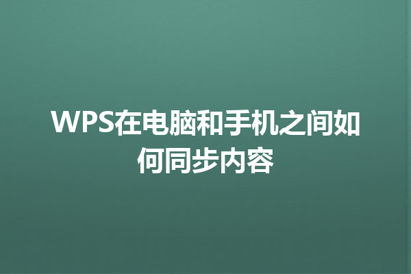 WPS在电脑和手机之间如何同步内容 9 WPS在电脑和手机之间如何同步内容 三