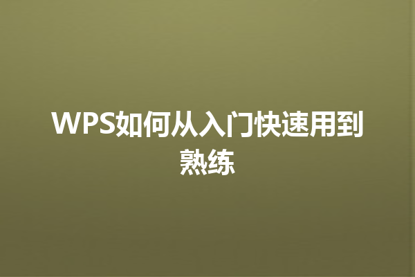 WPS如何从入门快速用到熟练 9 WPS如何从入门快速用到熟练 三