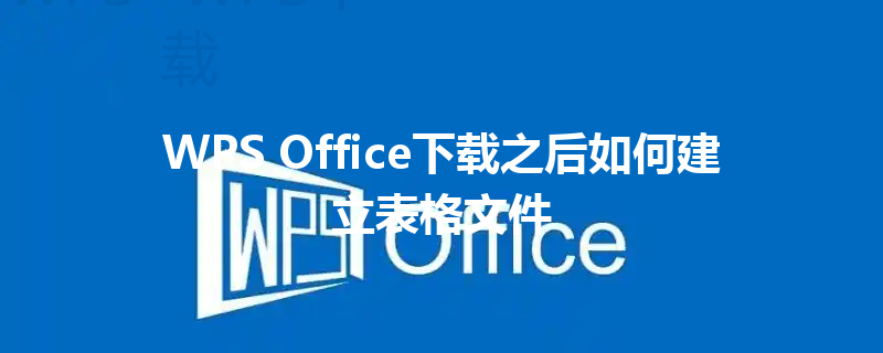 WPS Office下载之后如何建立表格文件 3 WPS Office下载之后如何建立表格文件 三