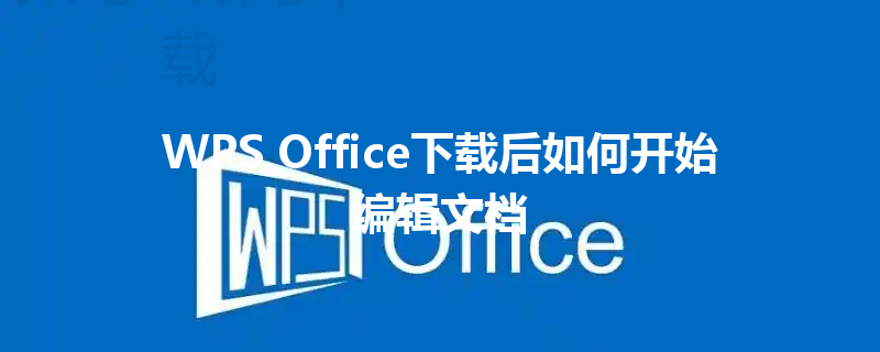 WPS Office下载后如何开始编辑文档 3 WPS Office下载后如何开始编辑文档 三