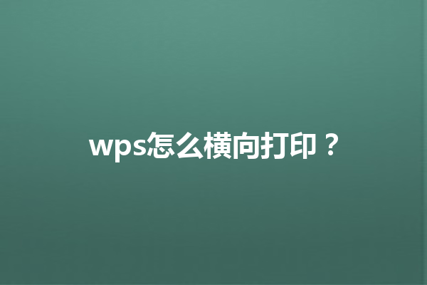 wps怎么横向打印？ 三
