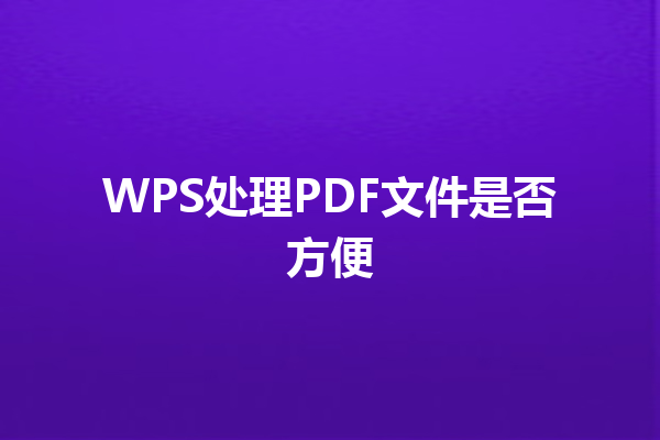 WPS处理PDF文件是否方便 三