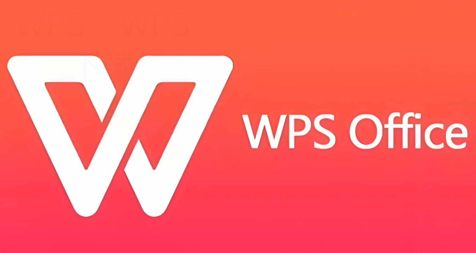 WPS如何满足文档表格演示一体办公 一