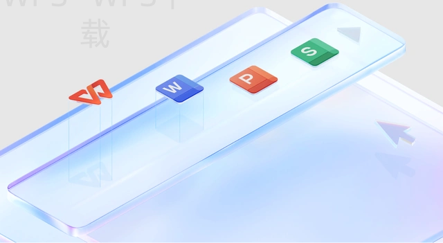 WPS为什么成为很多用户的办公选择 一