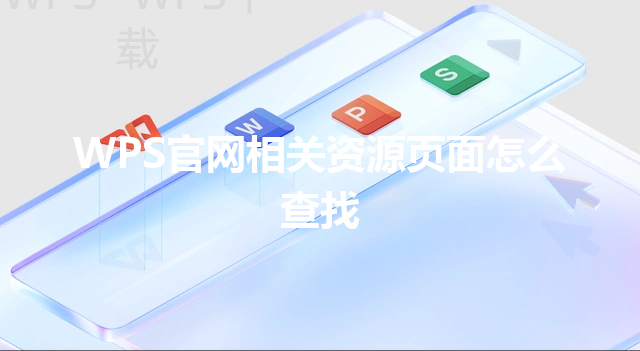 WPS官网相关资源页面怎么查找 三