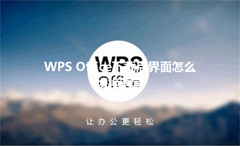 WPS Office下载后界面怎么切换语言 三