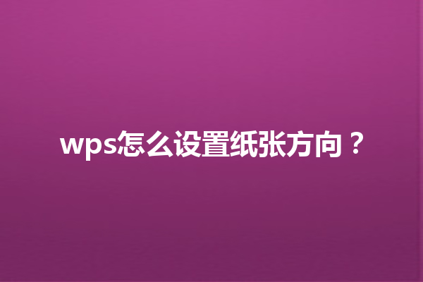 wps怎么设置纸张方向？ 三