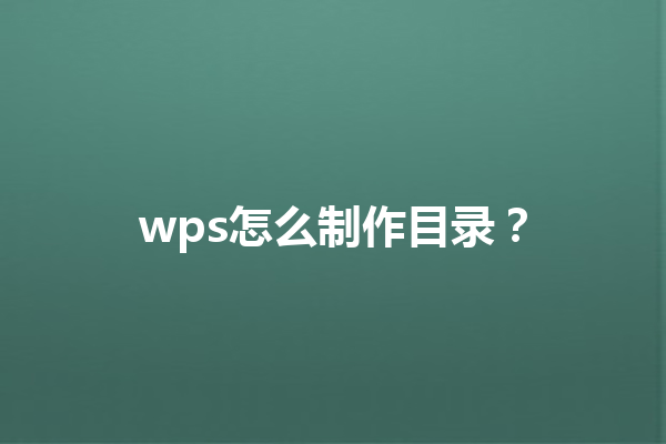 wps怎么制作目录？ 三