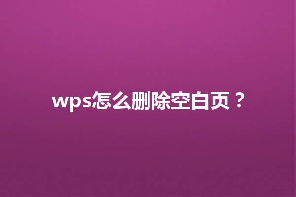 wps怎么删除空白页？ 三