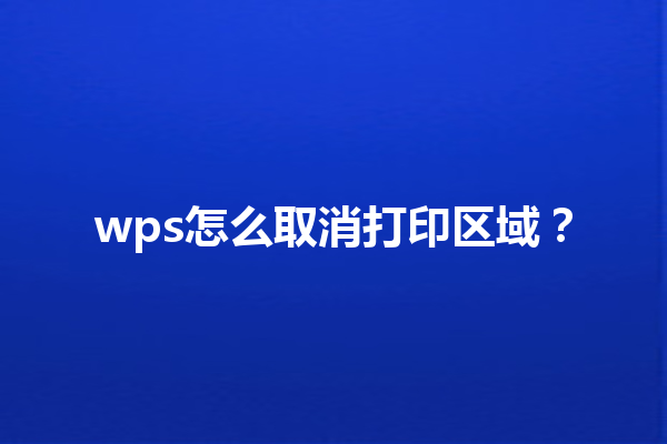 wps怎么取消打印区域？ 三