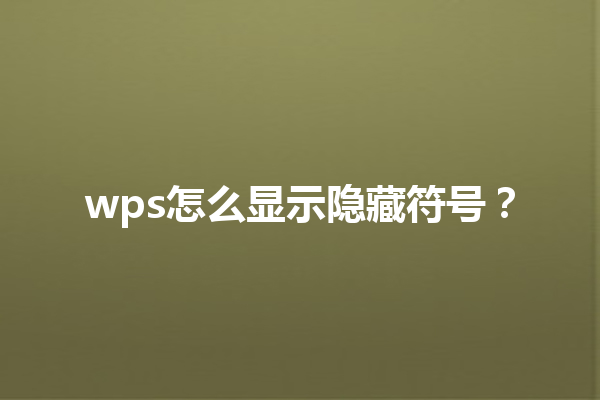 wps怎么显示隐藏符号？ 三