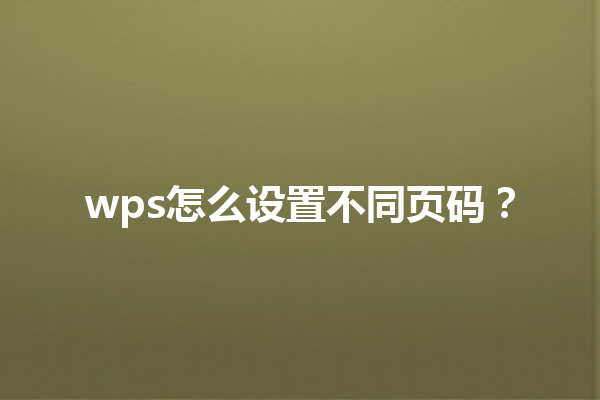 wps怎么设置不同页码? 9 wps怎么设置不同页码? 三