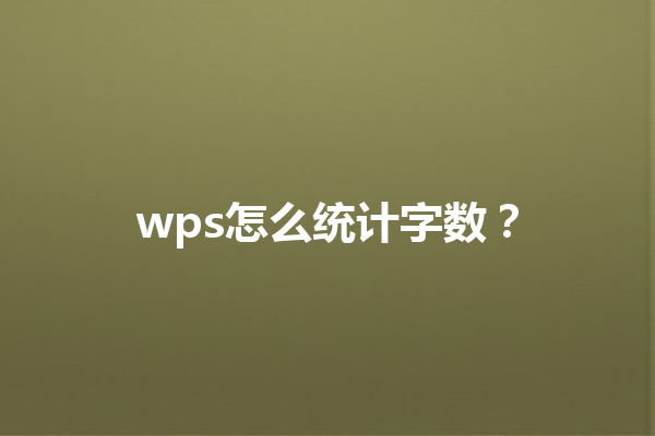 wps怎么统计字数? 9 wps怎么统计字数? 三