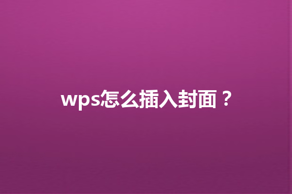 wps怎么插入封面? 9 wps怎么插入封面? 三