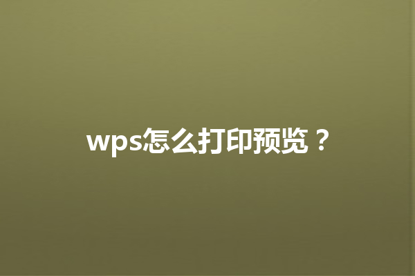 wps怎么打印预览? 9 wps怎么打印预览? 三