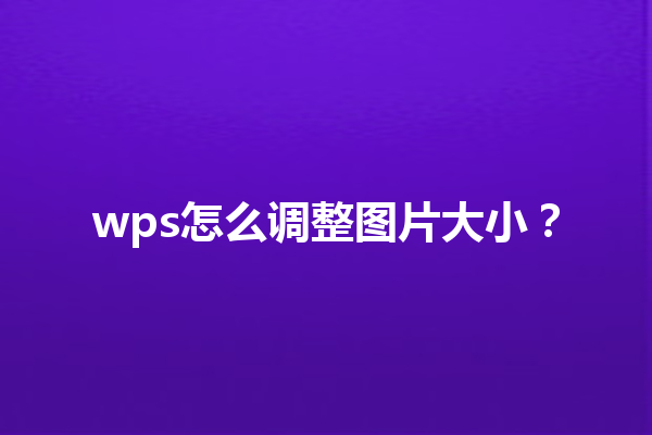 wps怎么调整图片大小？ 三
